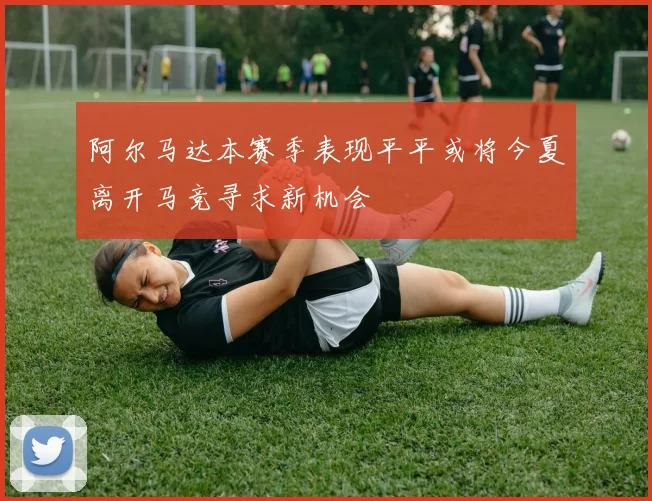 阿尔马达本赛季表现平平或将今夏离开马竞寻求新机会