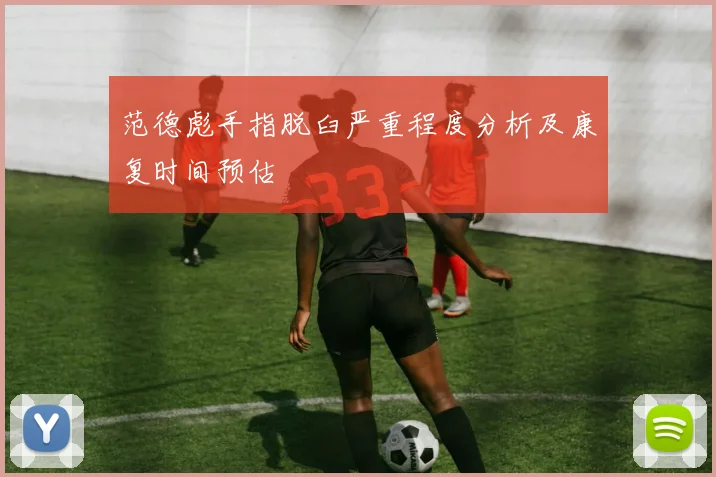 范德彪手指脱臼严重程度分析及康复时间预估