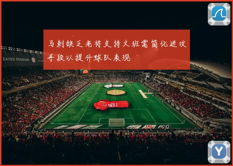 马刺缺乏老将支持文班需简化进攻手段以提升球队表现