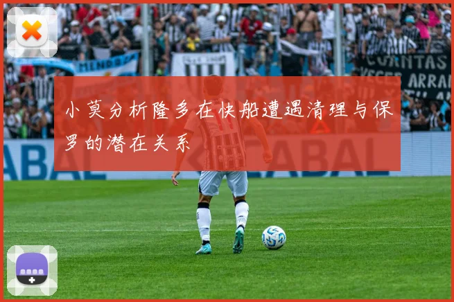 小莫分析隆多在快船遭遇清理与保罗的潜在关系
