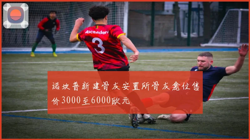 诺坎普新建骨灰安置所骨灰龛位售价3000至6000欧元
