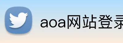aoa网站登录入口 Logo